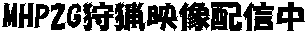 MHP2G��f���z�M�� 